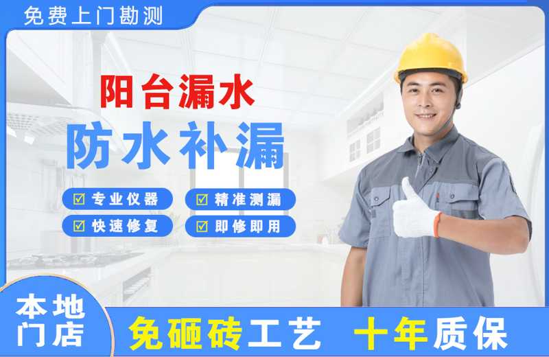 七台河阳台漏水维修